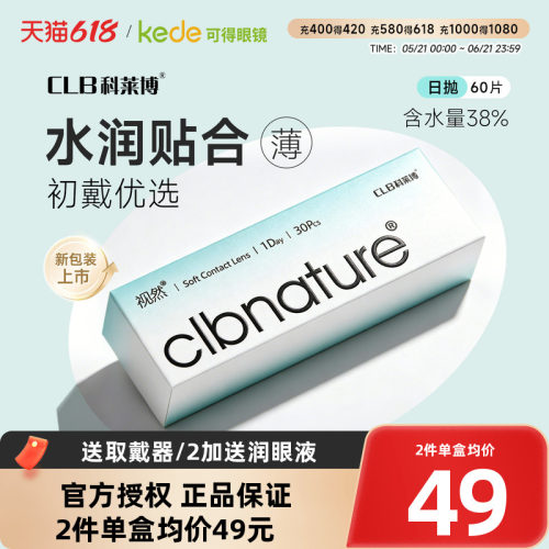 高性价比】科莱博视然隐形眼镜日抛60片