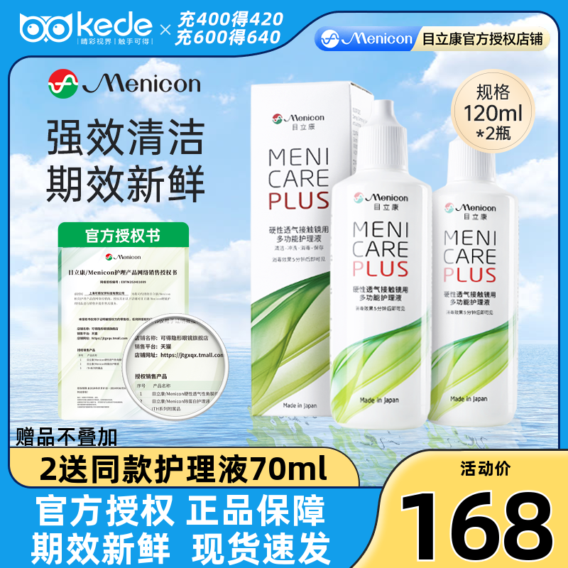 Menicon美尼康RGP硬性隐形眼镜护理液瓶240ml目立康角膜塑性OK镜