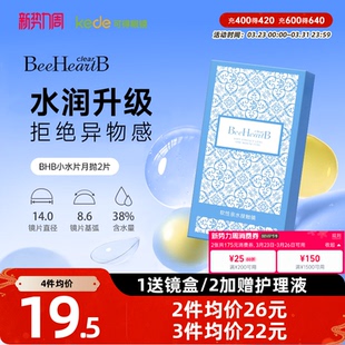 BeeHeartB月抛2片近视隐形眼镜透明保湿 舒适蜜心妍官方旗舰店正品