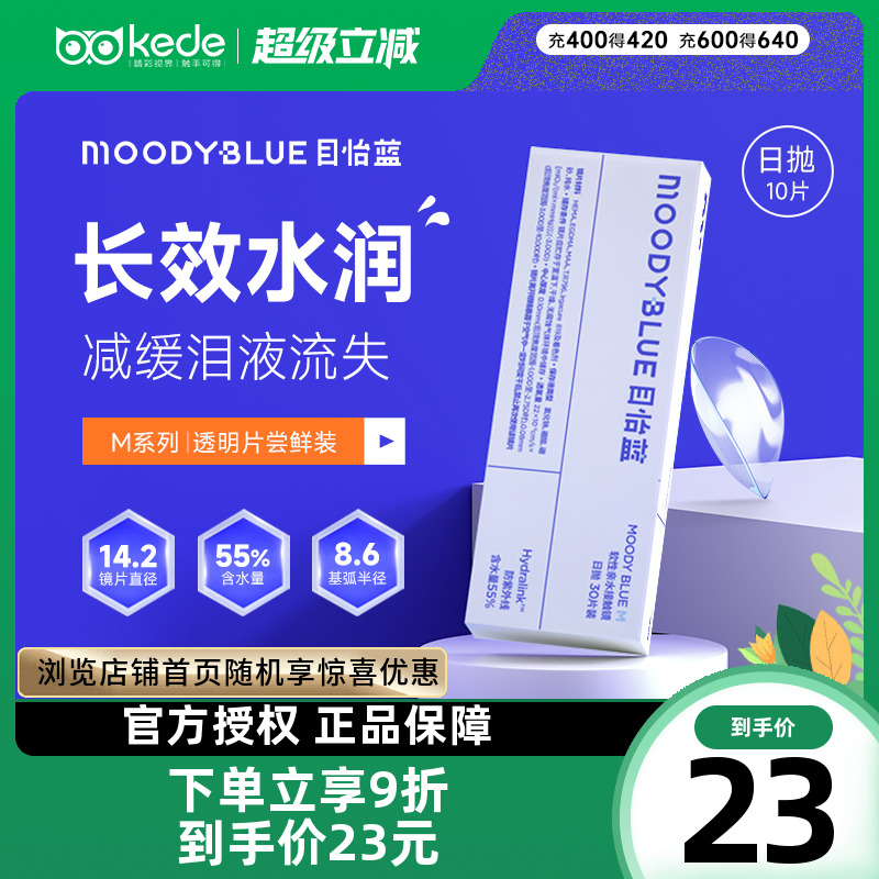 MOODY Blue隐形眼睛M系列目怡蓝日抛30片装官方正品非月抛半年抛