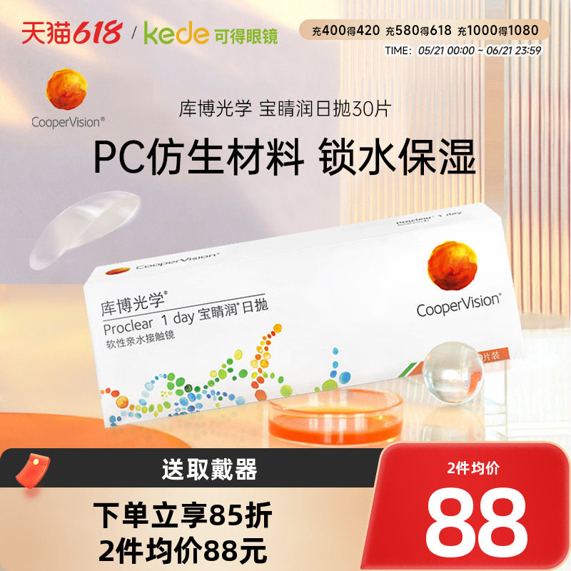 库博光学隐形近视眼镜宝睛润日抛盒30片宝晴润库博官方旗舰店正品