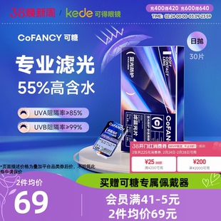 【新品】COFANCY可糖日抛30片滤蓝光隐形眼镜水润透明片官方正品
