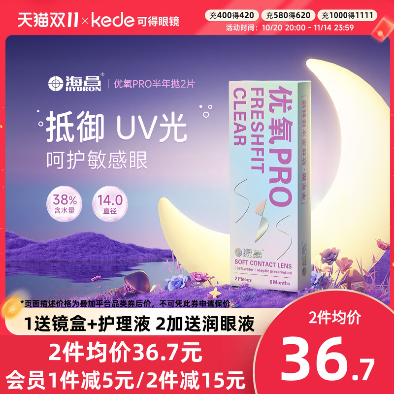 海昌隐形近视眼镜优氧半年抛盒2片旗舰店官网正品非日抛月抛年抛