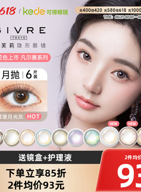 绮芙莉GIVRE美瞳月抛6片大小直径彩色隐形近视眼镜官方正品包邮