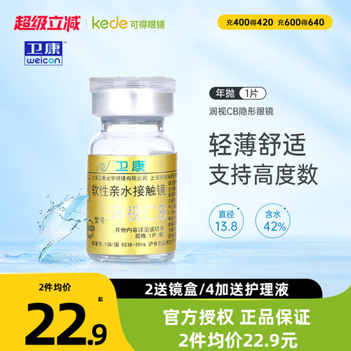 卫康隐形近视眼镜润视CB年抛1片