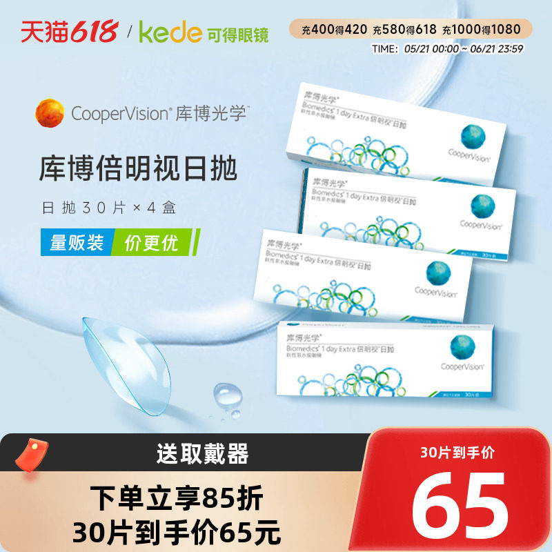 库博光学隐形近视眼镜倍新倍明视日抛30片*4官方旗舰店官方正品