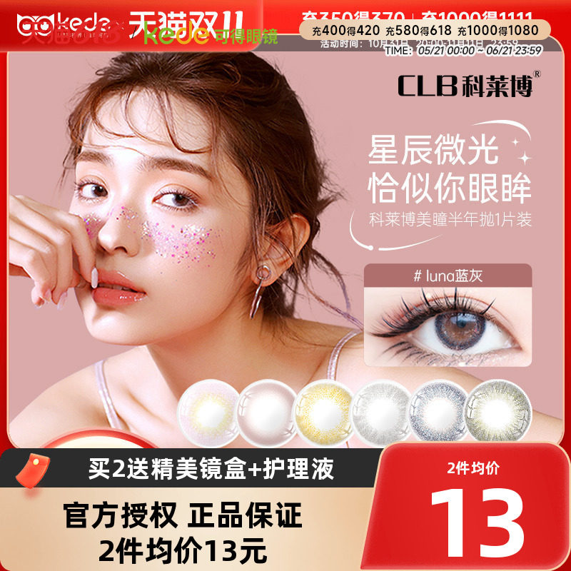 科莱博美瞳半年抛1片小直径女自然彩色隐形近视眼镜正品【近效期