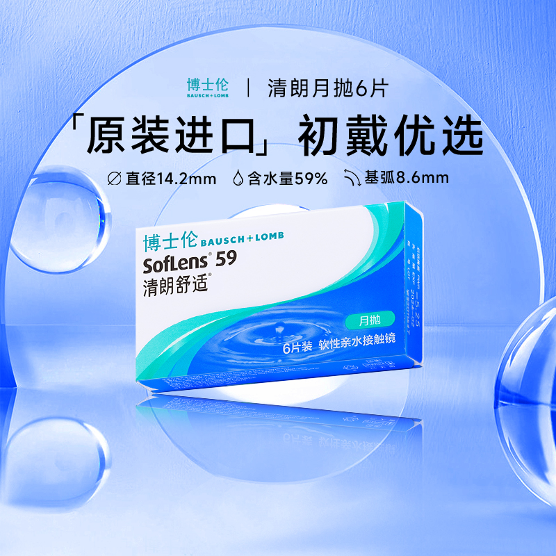 博士伦隐形近视眼镜清朗舒适月抛6片旗舰店官网正品透明非半年抛