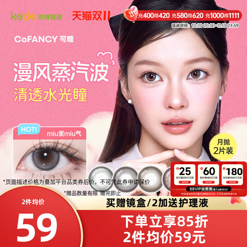 冰滴黑茶COFANCY可糖三明治美瞳月抛2片隐形眼镜芭比联名大小直径