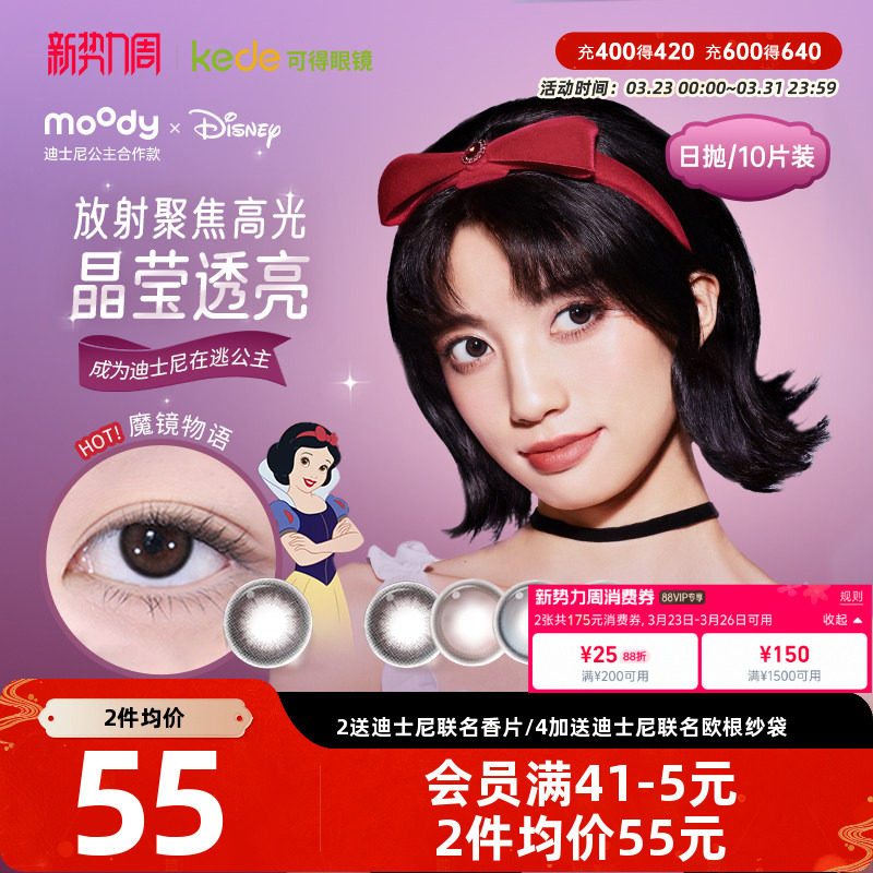 moody迪士尼公主系列合作美瞳彩色隐形眼镜日抛10片新品官方正品