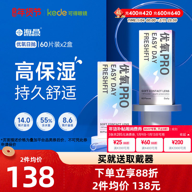 海昌隐形近视眼镜优氧日抛60片*2透明片舒适一次性官方旗舰店正品,隐形眼镜/护理液,隐形眼镜,淘宝优惠券,粉丝福利购,淘宝优惠卷