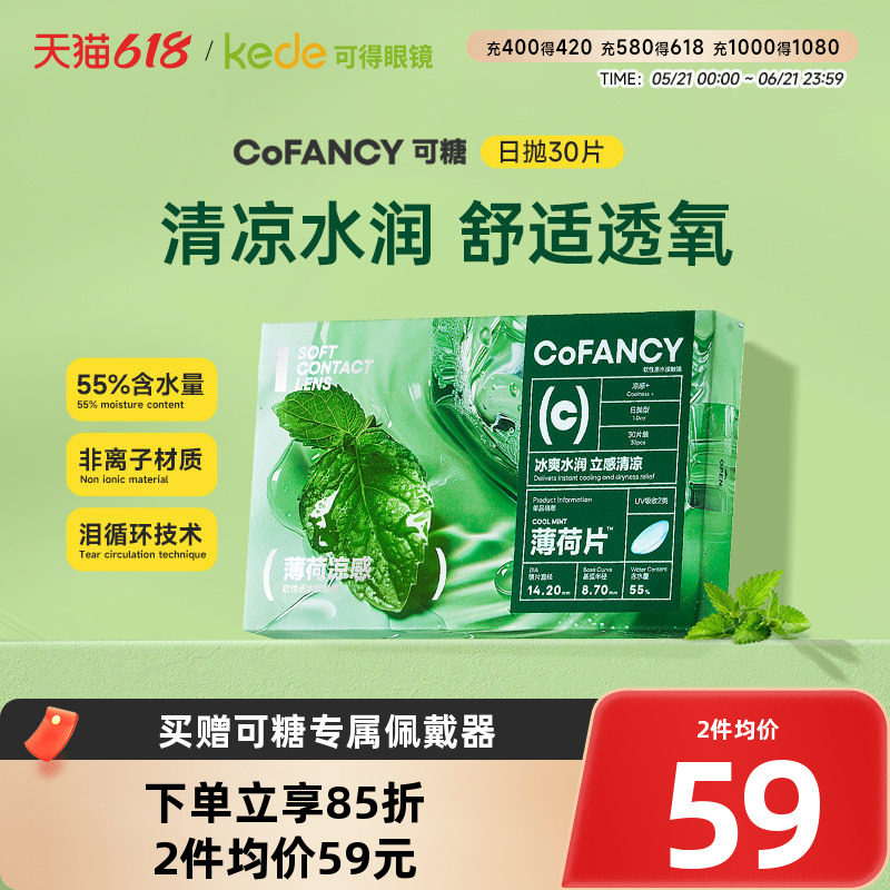 COFANCY可糖隐形眼镜日抛30片薄荷片水凝胶冰爽水润官方正品