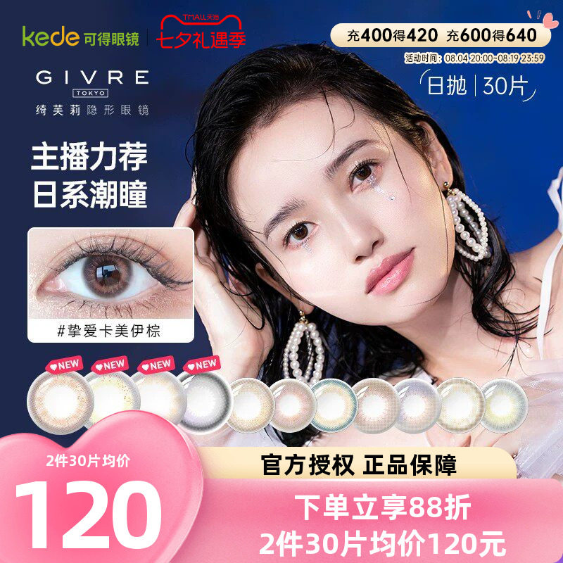 GIVRE绮芙莉美瞳日抛60片小直径彩色隐形近视眼镜官方正品包邮