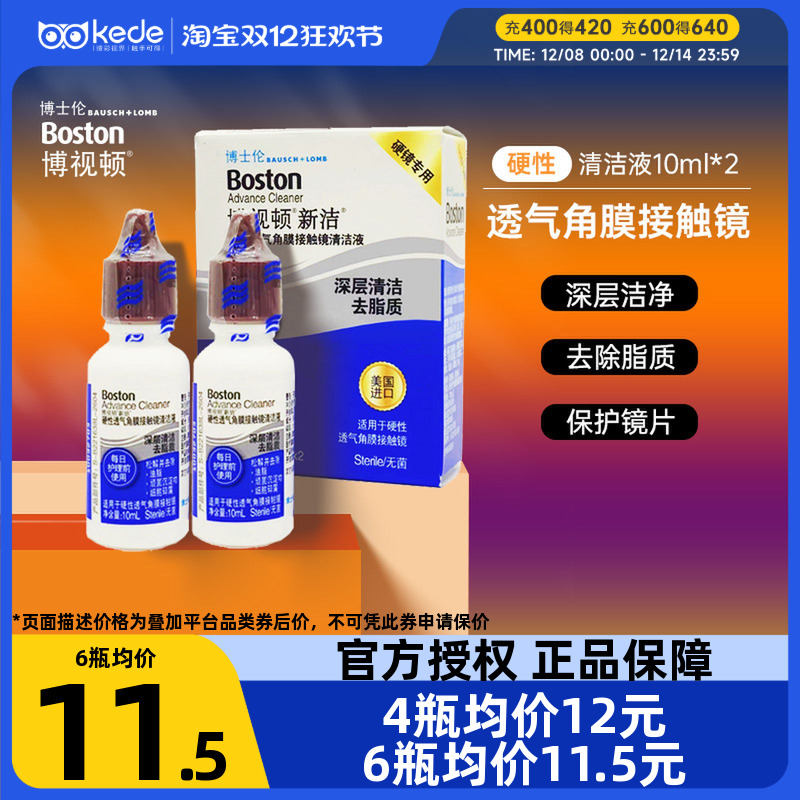 博士伦博视顿新洁RGP硬性隐形近视眼镜清洁液10ml*2角膜接触镜ok