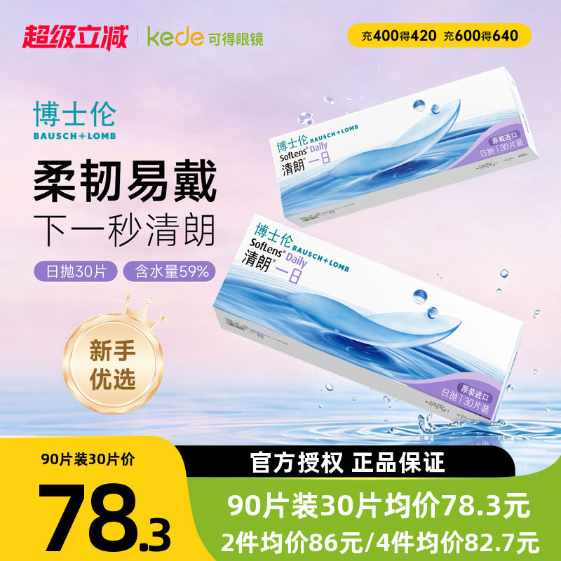 博士伦隐形近视眼镜清朗一日日抛盒30片透明片隐型官方旗舰店正品