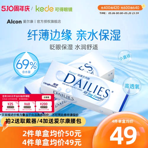 60片爱尔康视康隐形近视眼镜水润天天抛日抛30片*2盒官方正品