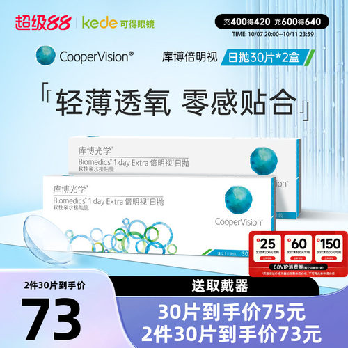 60片库博光学隐形近视眼镜倍明视日抛30片*2透明官方旗舰店正品
