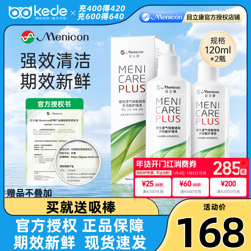 Menicon美尼康RGP硬性隐形眼镜护理液瓶240ml目立康角膜塑性OK镜,隐形眼镜/护理液,硬镜护理液,淘宝优惠券,粉丝福利购,淘宝优惠卷