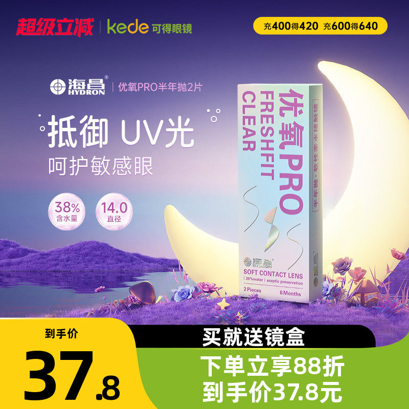 海昌隐形近视眼镜优氧半年抛盒2片旗舰店官网正品非日抛月抛年抛图片