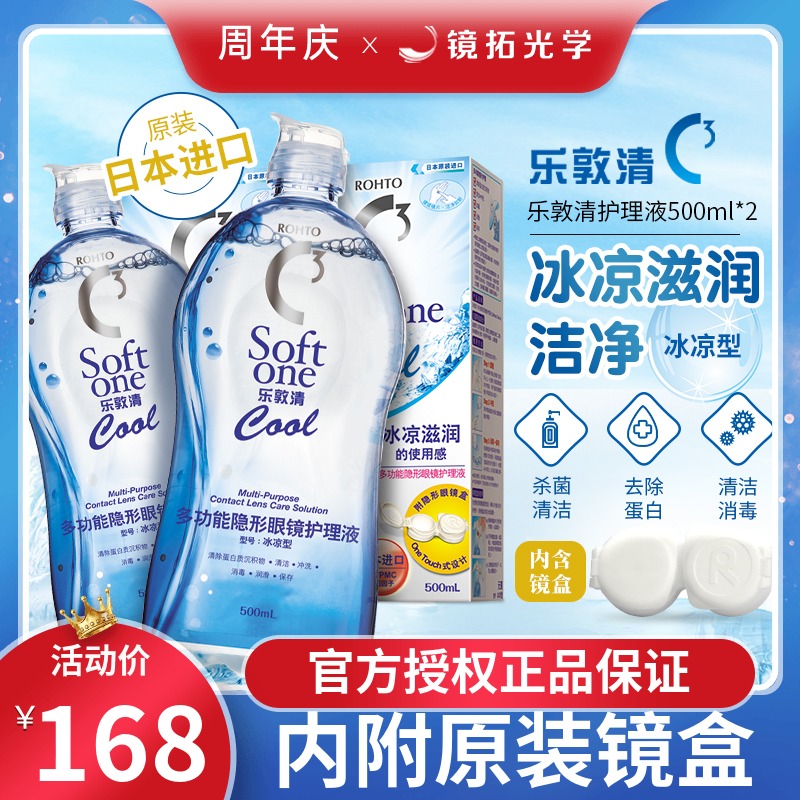 乐敦清Rohto隐形近视眼镜清凉护理液500ml*2瓶美瞳药水日本进口c3