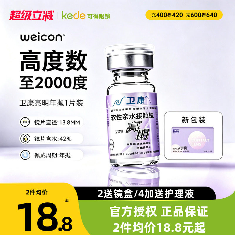 卫康亮明隐形近视眼镜年抛盒1片高度数透明片旗舰店官网正品隐型