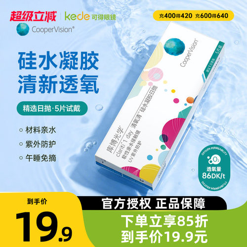 硅水凝胶】库博光学隐形眼镜清氧清日抛5片