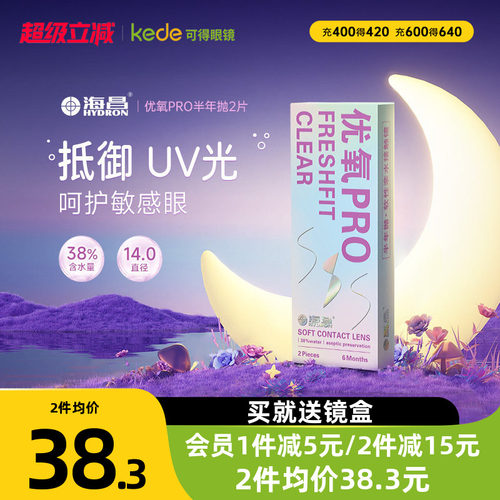海昌隐形近视眼镜优氧半年抛盒2片旗舰店官网正品非日抛月抛年抛 - 封面