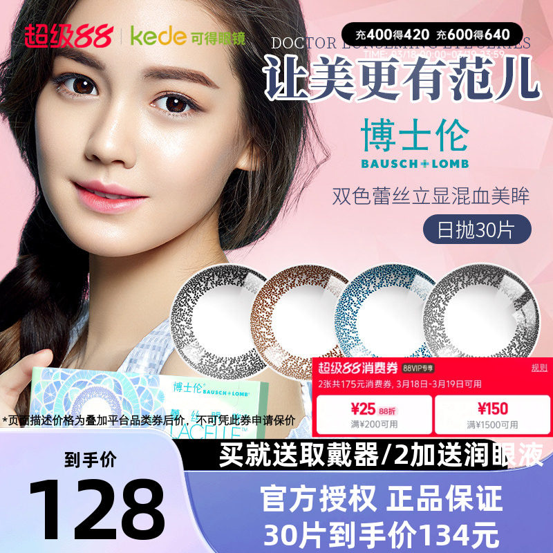 博士伦蕾丝明眸美瞳日抛30片大小直径彩色隐形眼镜官方正品包邮