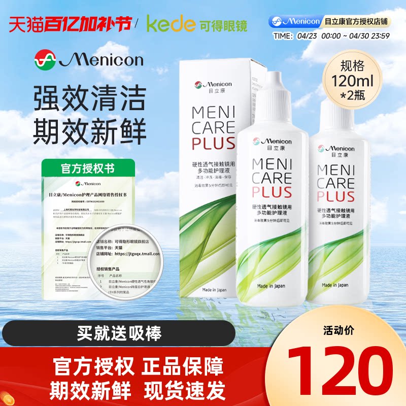 Menicon美尼康RGP硬性隐形眼镜护理液瓶240ml目立康角膜塑性OK镜