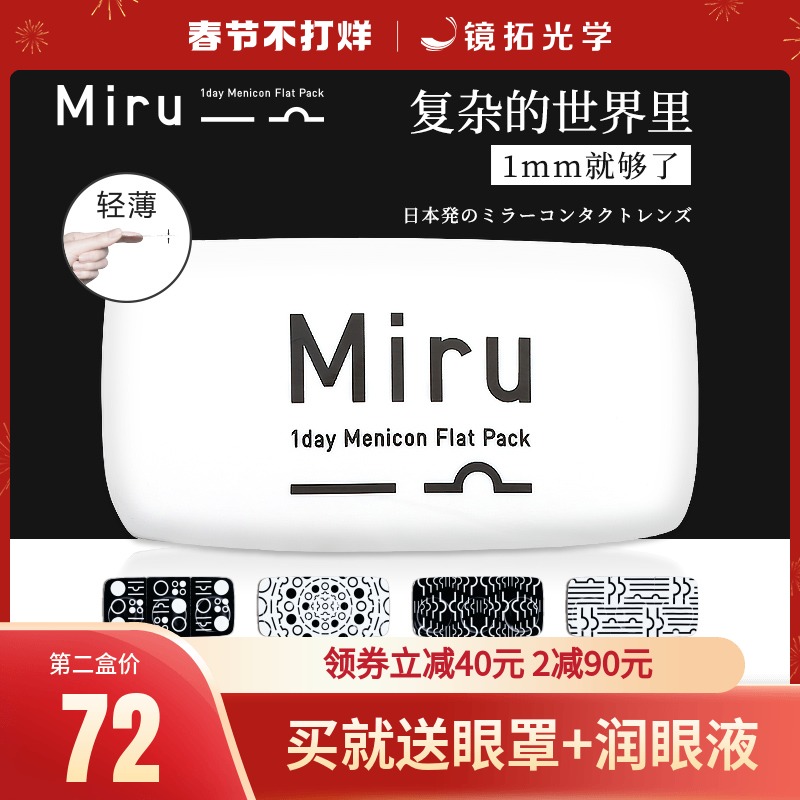 日本Miruの近視用コンタクトレンズの米などの30枚の輸入透明非月旗艦店
