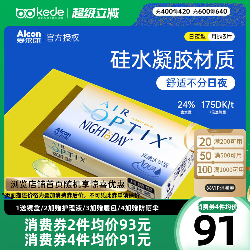 爱尔康视康水润日夜型月抛3片装隐形近视眼镜硅水凝胶高透氧正品