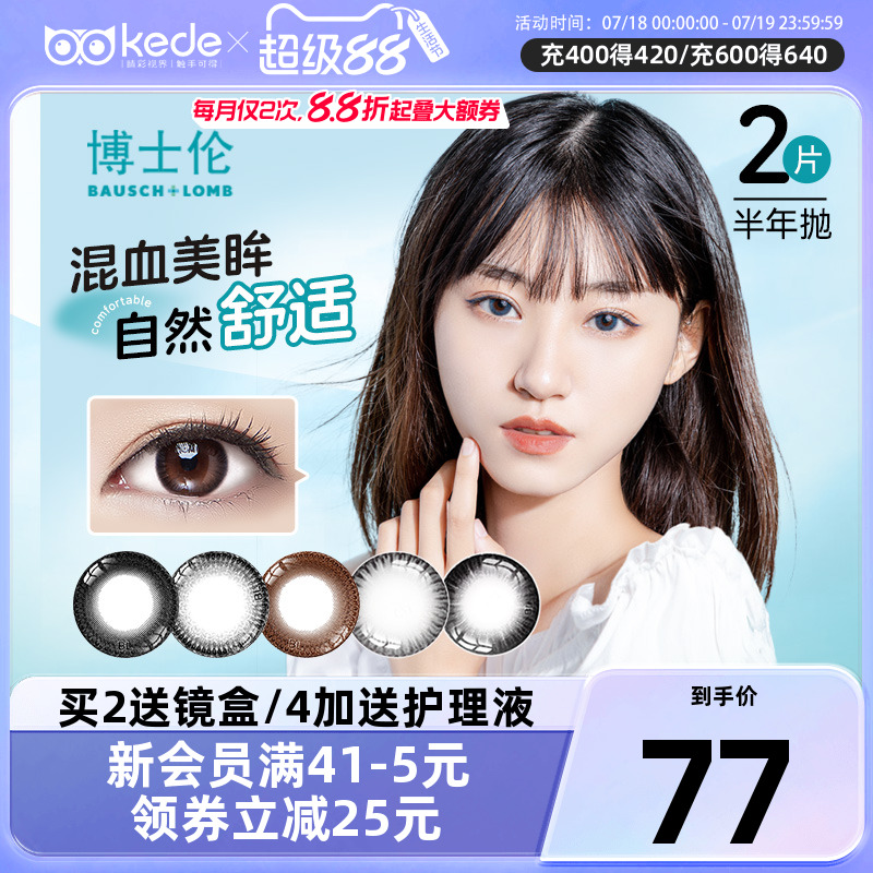 博士伦美瞳半年抛2片彩色隐形近视眼镜混血小直径旗舰店官网正品