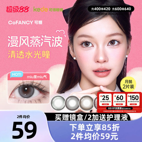 冰滴黑茶COFANCY可糖三明治美瞳月抛2片隐形眼镜芭比联名大小直径
