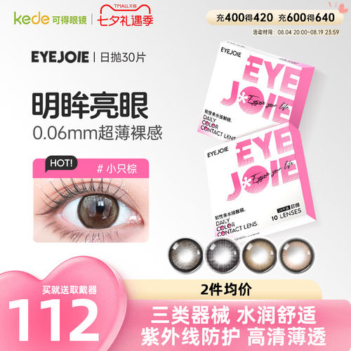 EYEJOIE爱乔美瞳日抛30片彩色隐形眼镜自然大小直径官方旗舰店