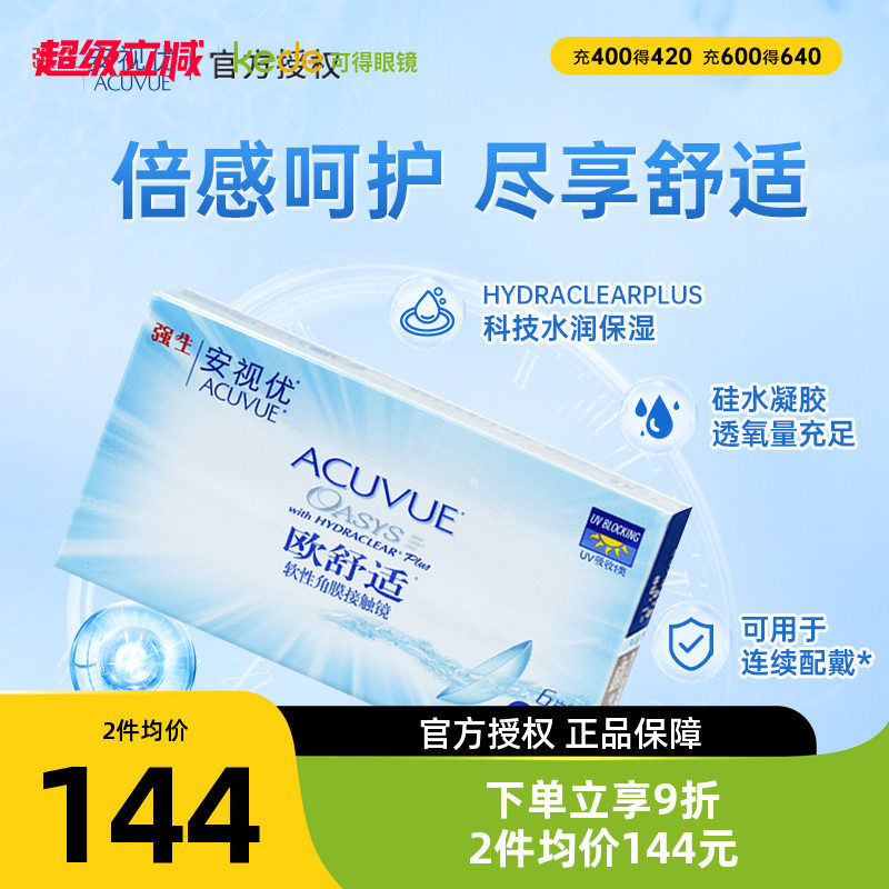 强生欧舒适双周抛6片安视优隐形近视眼镜硅水凝胶正品非日抛月抛