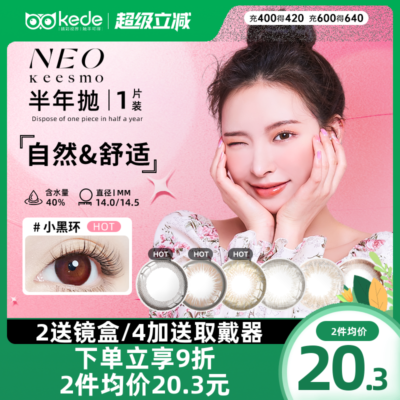 韩国NEO美瞳半年抛1片小黑环女自然混血大小直径彩色隐形近视眼镜