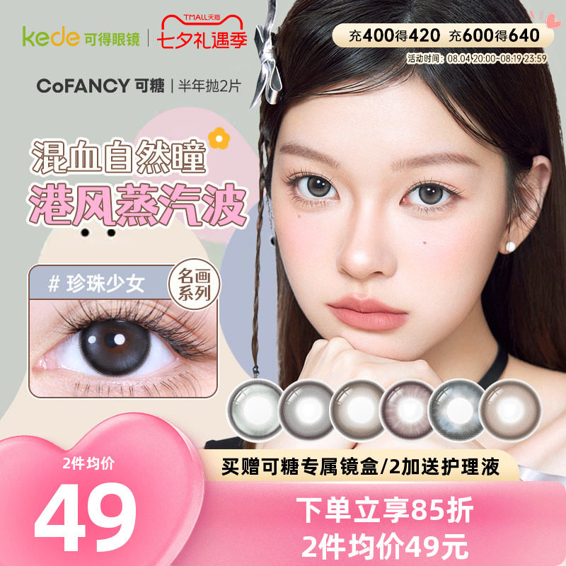 COFANCY可糖三明治美瞳半年抛*2片大小直径芭比隐形眼镜学生高光