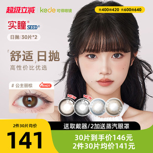 日本SEED实瞳可芙蕾美瞳日抛30片*2大直径彩色隐形眼镜官方正品