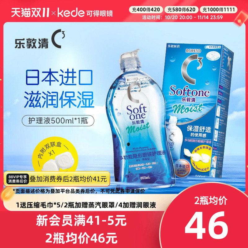 曼秀雷敦ROHTO乐敦清C3隐形眼镜护理液500ml美瞳药水保湿大瓶