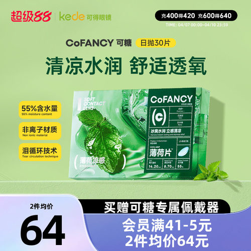COFANCY可糖隐形眼镜日抛30片薄荷片水凝胶冰爽水润官方正品