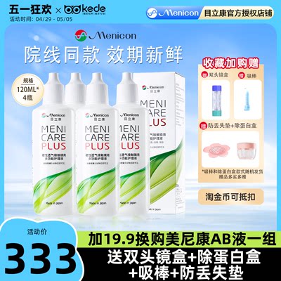 Menicon美尼康RGP硬性隐形眼镜护理液480ml角膜塑性ok镜目立康4瓶