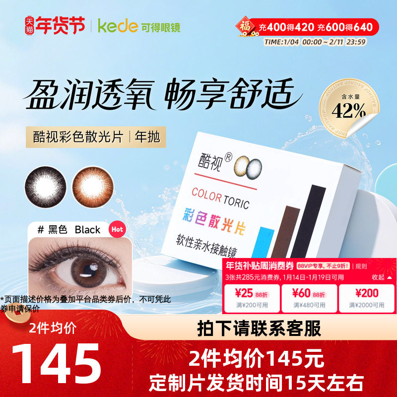 酷视散光片隐形近视眼镜美瞳定制年抛1片装亮晶晶彩色隐型眼镜