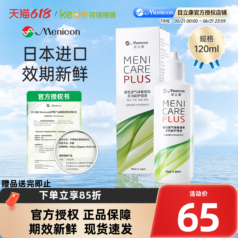 日本美尼康rgp硬性隐形眼镜护理液小瓶120ml角膜塑性ok镜目立康