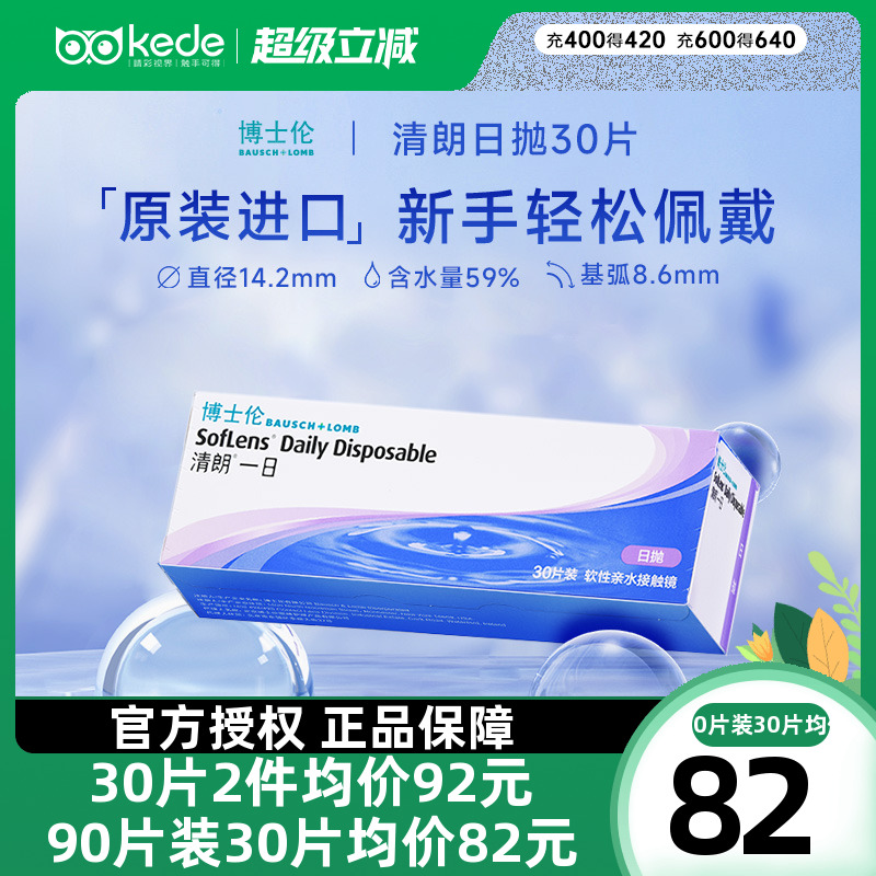 博士伦隐形近视眼镜清朗一日日抛盒30片透明片隐型官方旗舰店正品