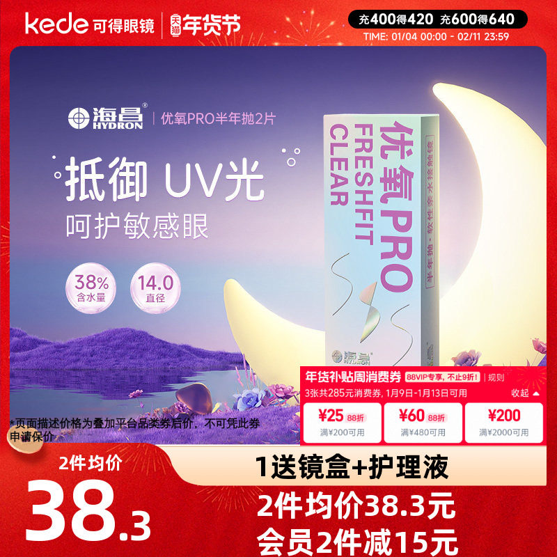 海昌隐形近视眼镜优氧半年抛盒2片旗舰店官网正品非日抛月抛年抛