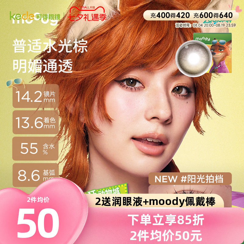 moody疯狂动物城2朱迪粉尼克狐尼克联名彩色隐形眼镜美瞳日抛10片