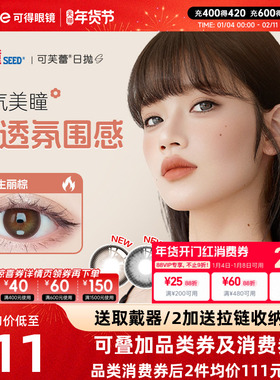 实瞳SEED可芙蕾美瞳日抛30片日本女大小直径彩色隐形近视眼镜正品