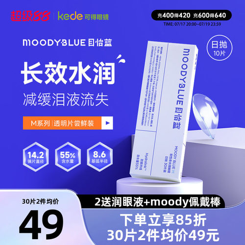 moody隐形眼睛M系列目怡蓝日抛30片新手官方正品MOODYBlue