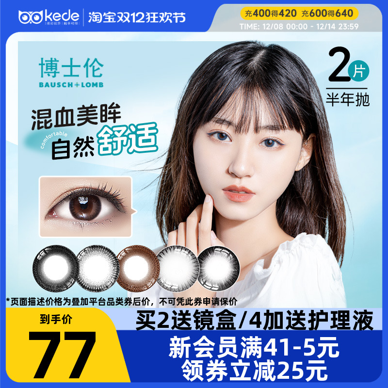 博士伦美瞳半年抛2片彩色隐形近视眼镜混血小直径旗舰店官网正品