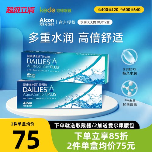 爱尔康视康多水润天天抛30片*2盒隐形近视眼镜日抛官方正品包邮